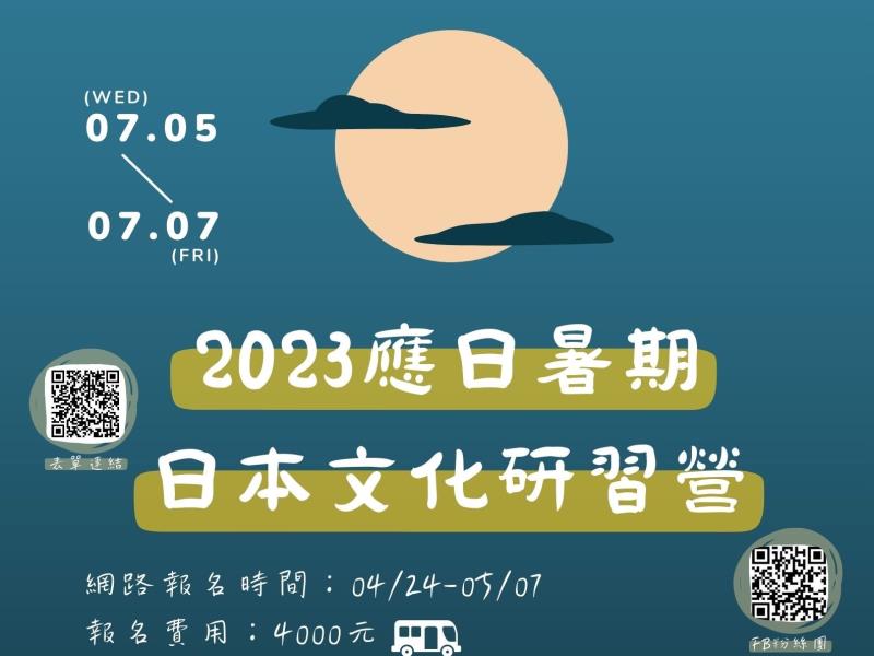 【2023夏令營】高餐日本文化營╳ 5/7前報名