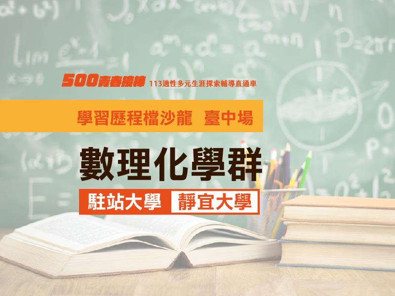 【數理化學群】臺中場 駐站大學 靜宜大學