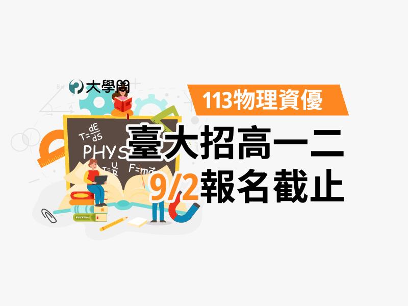 【113物理資優】臺大招高一二，9/2報名截止