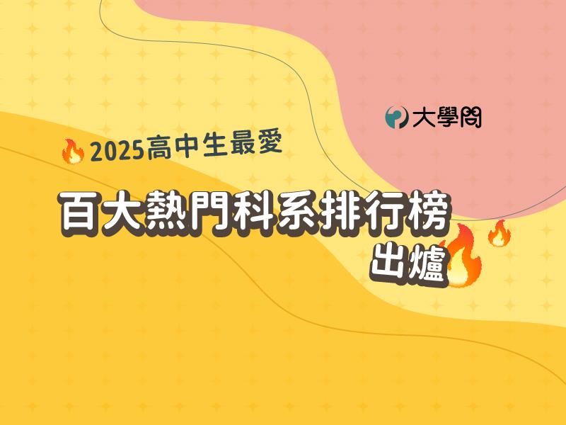 2025高中生最愛 百大熱門科系排行榜出爐